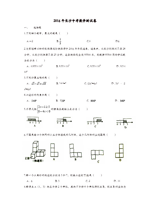 湖南省长沙市2016年中考数学真题试题(含答案)