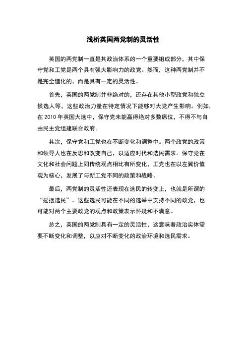 浅析英国两党制的灵活性