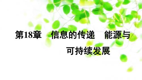 2019年中考物理总复习全套课件第一部分夯实基础过教材第18章信息的传递 能源与可持续发展