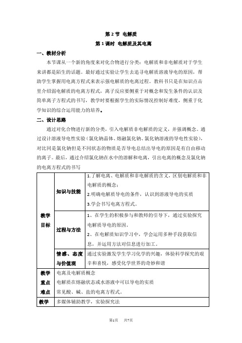 鲁科版高中化学必修一2.2《电解质》第一课时教案