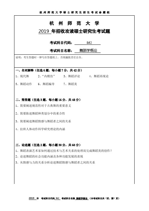 杭州师范大学2019考研试题862舞蹈学概论