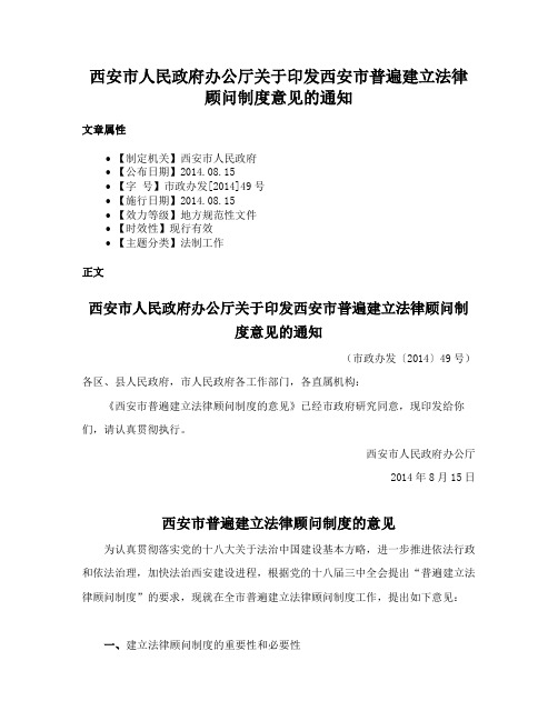 西安市人民政府办公厅关于印发西安市普遍建立法律顾问制度意见的通知