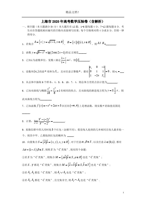 上海市2020年高考数学压轴卷(含解析)