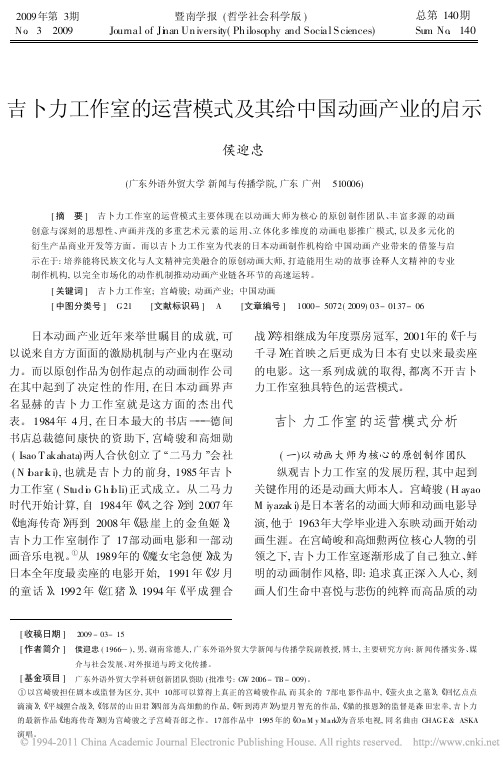 吉卜力工作室的运营模式及其给中国动画产业的启示_侯迎忠