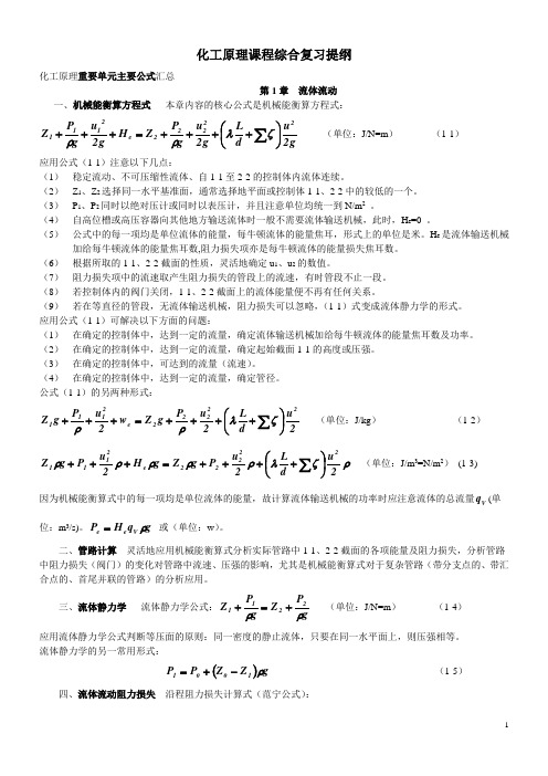 化工原理重要单元主要公式汇总