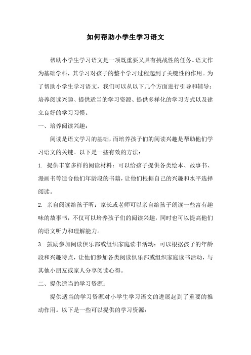 如何帮助小学生学习语文