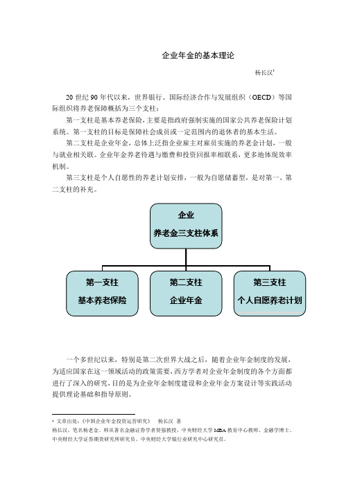 企业年金的基本理论