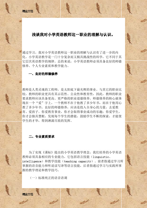 最新浅谈我对小学英语教师这一职业的理解与认识。