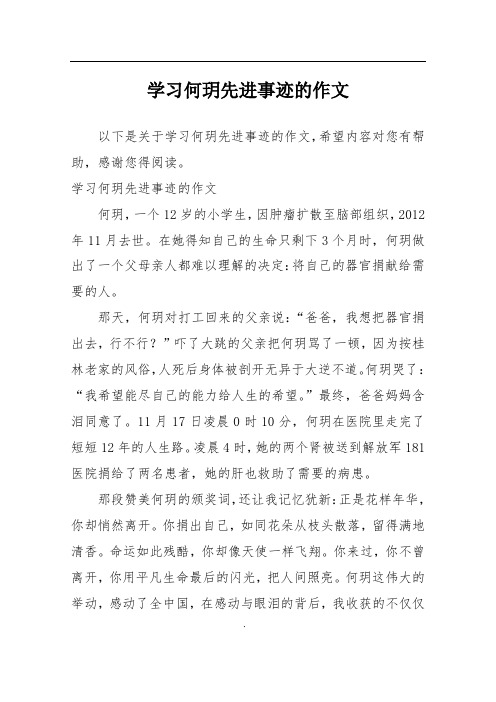 学习何玥先进事迹的作文