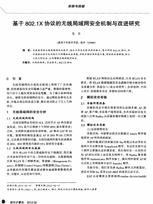 基于802.1X协议的无线局域网安全机制与改进研究