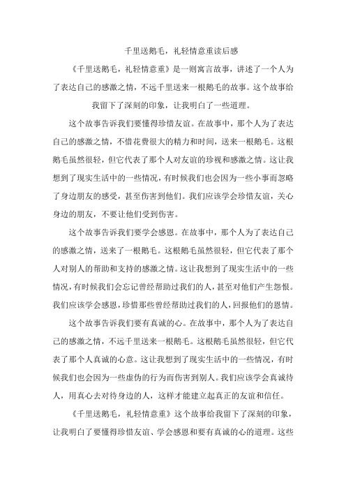 千里送鹅毛礼轻情意重读后感