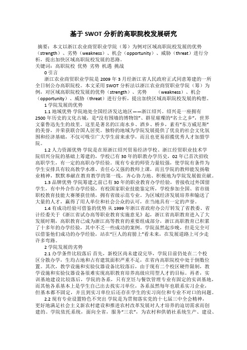 基于SWOT分析的高职院校发展研究