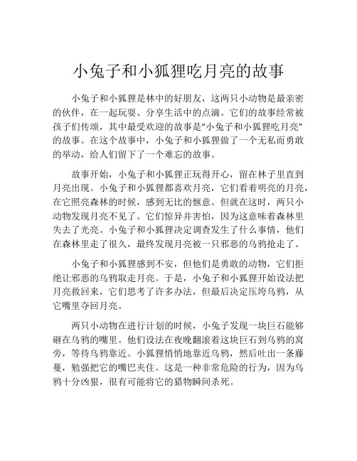 小兔子和小狐狸吃月亮的故事