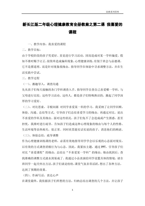 新长江版二年级心理健康教育全册教案之第二课 我喜欢的课程