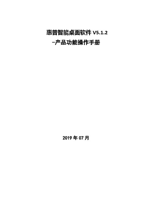 惠普智能桌面软件_用户操作手册