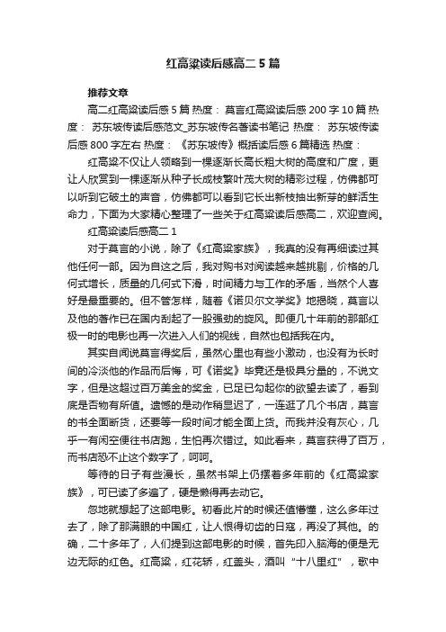 红高粱读后感高二5篇