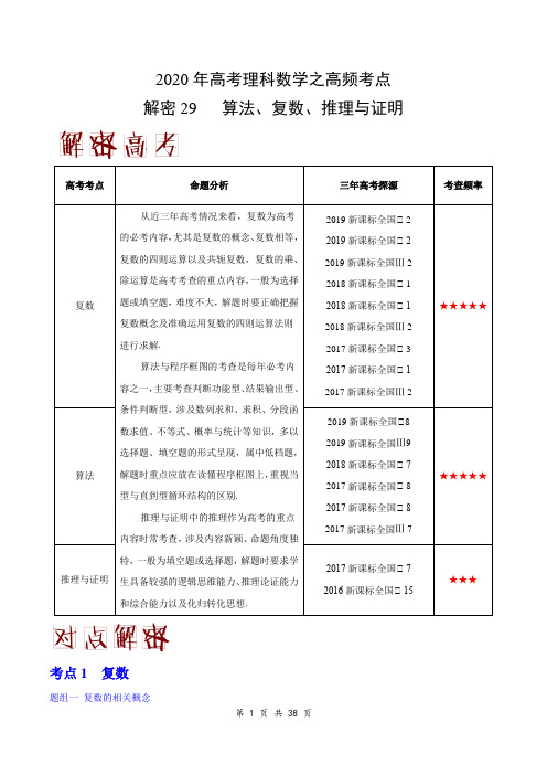2020年高考理科数学之高频考点解密29 算法、复数、推理与证明(解析版)