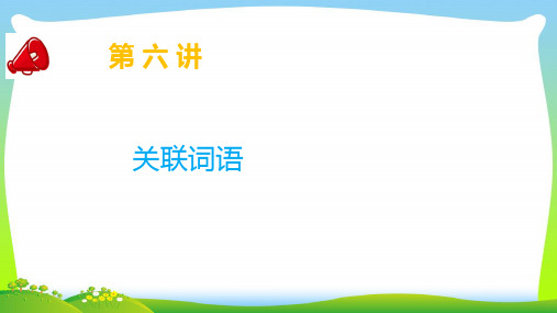 【小升初】语文总复习第六讲 关联词语 课件.ppt