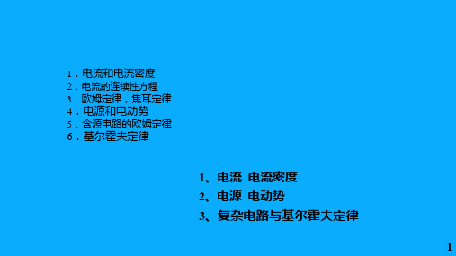 高二物理竞赛电流电流密度课件(共16张PPT)