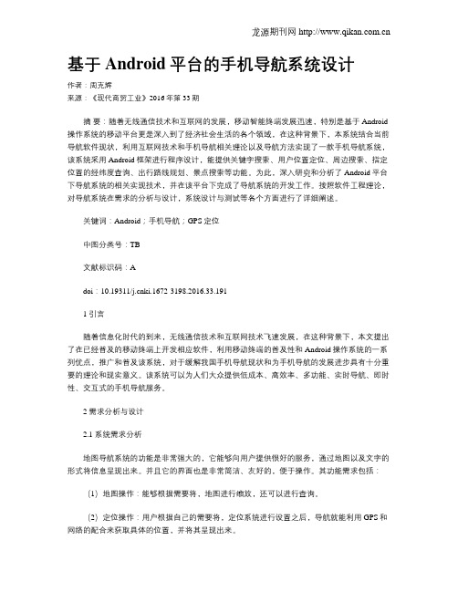 基于Android平台的手机导航系统设计