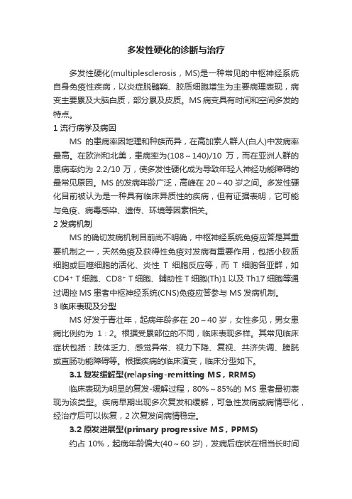 多发性硬化的诊断与治疗