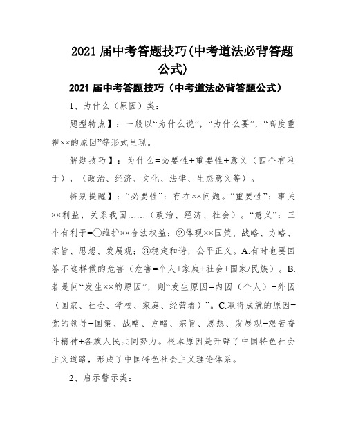 2021届中考答题技巧(中考道法必背答题公式)