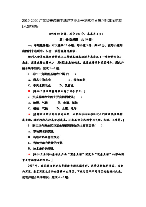 2019-2020广东省普通高中地理学业水平测试冲A复习标准示范卷(六)附解析