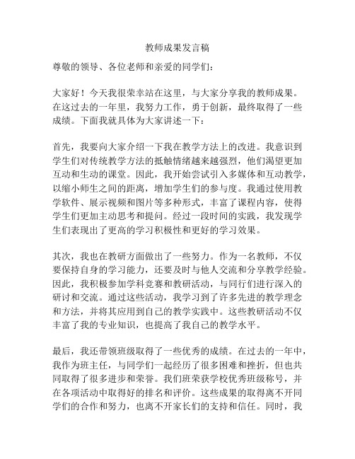 教师成果发言稿