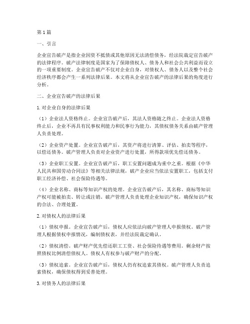 企业宣告破产的法律后果(3篇)