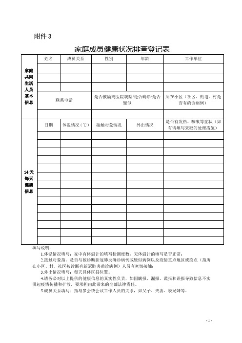 家庭成员健康状况排查登记表