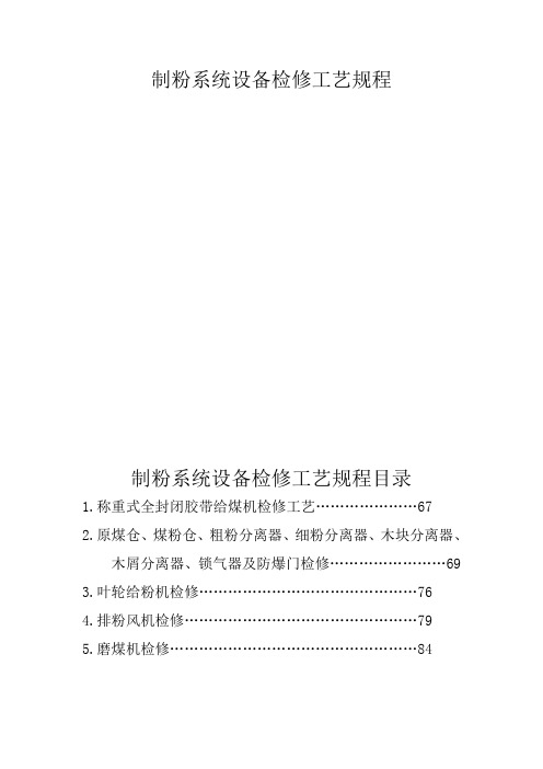 制粉系统设备检修工艺规程