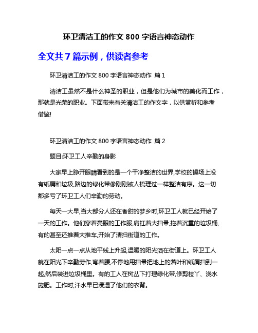 环卫清洁工的作文800字语言神态动作