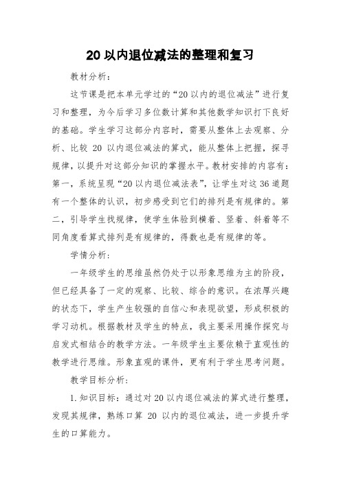 一年级数学下册教案 - 2.20以内的退位减法《整理和复习》 人教版