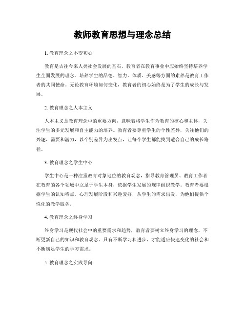 教师教育思想与理念总结