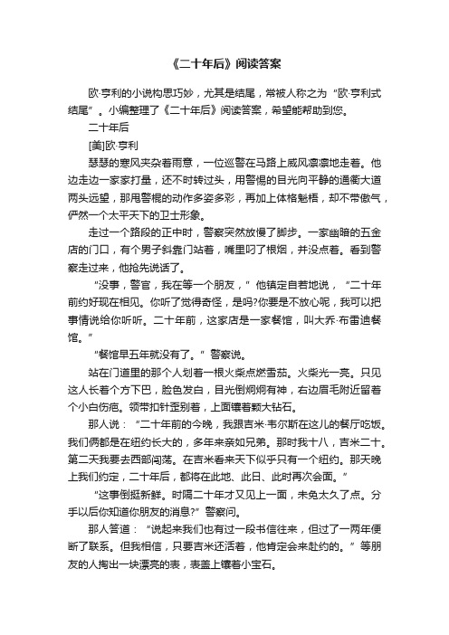 《二十年后》阅读答案