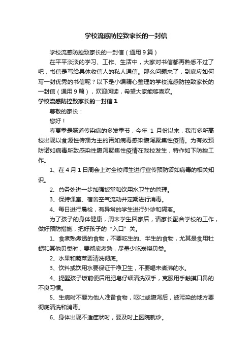 学校流感防控致家长的一封信