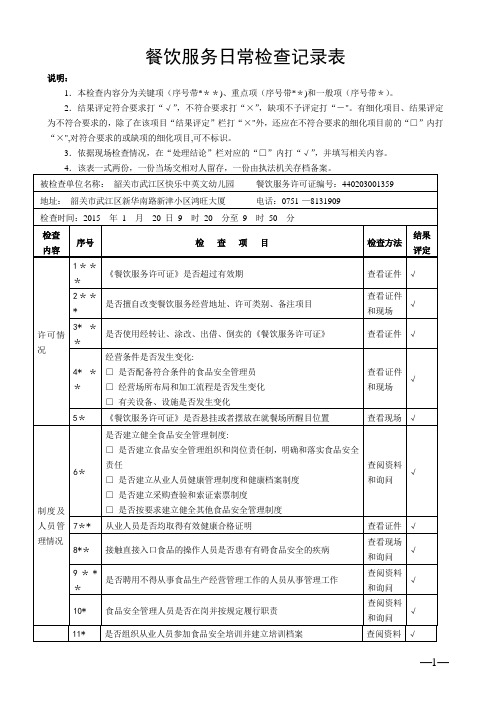 餐饮服务日常检查记录表(广东)