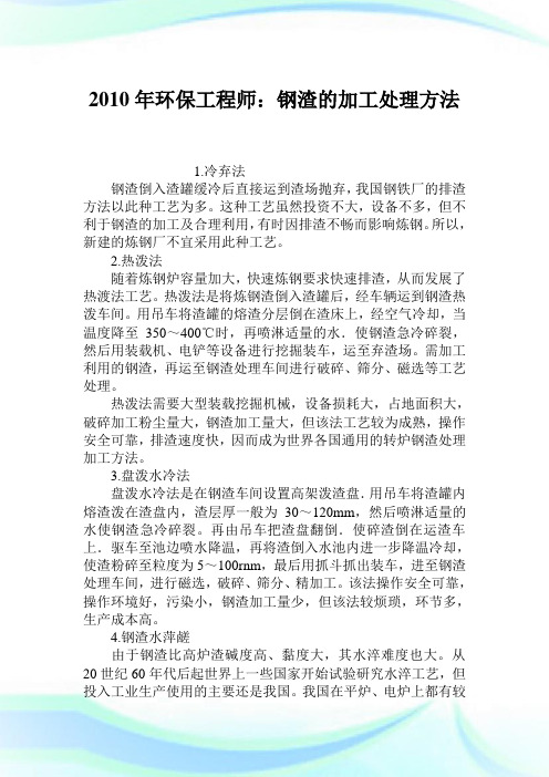 2010年环保工程师钢渣的加工处理方法.doc