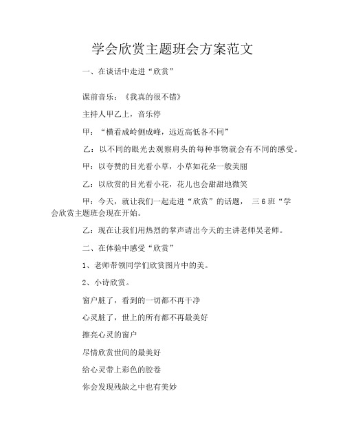 学会欣赏主题班会方案范文