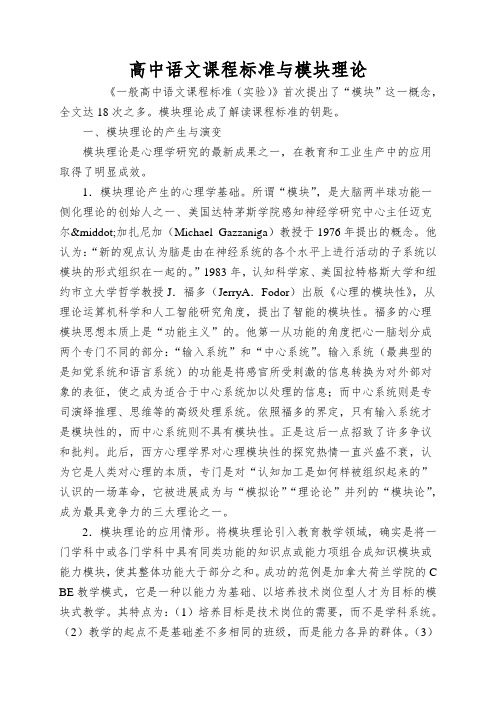 高中语文课程标准与模块理论