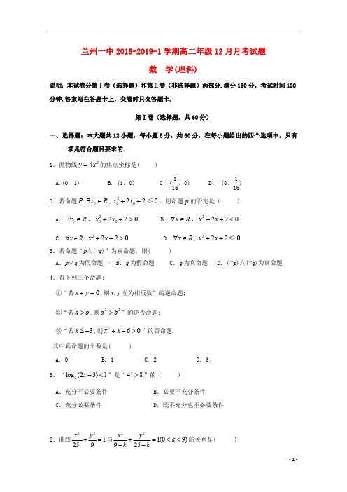 甘肃省兰州第一中学2018_2019学年高二数学12月月考试题理