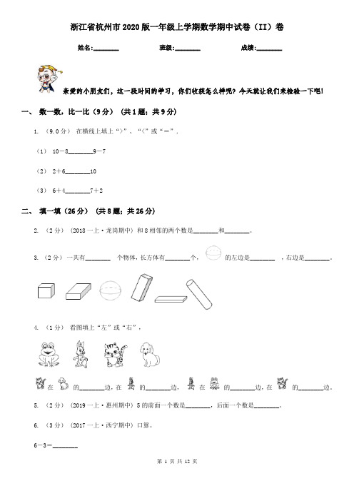 浙江省杭州市2020版一年级上学期数学期中试卷(II)卷