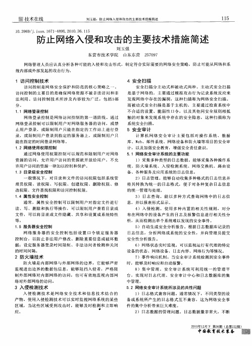 防止网络入侵和攻击的主要技术措施简述