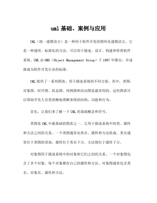 uml基础、案例与应用