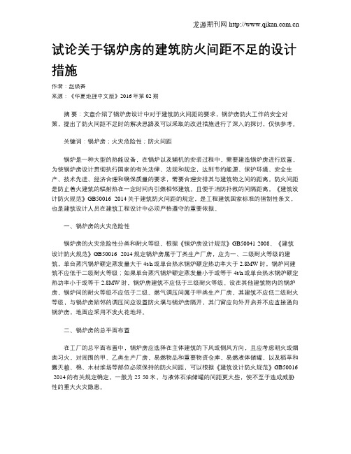 试论关于锅炉房的建筑防火间距不足的设计措施