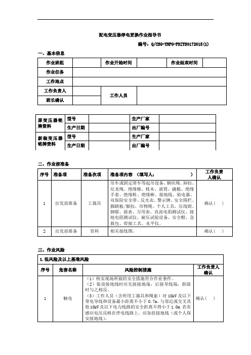 配电变压器停电更换作业指导书