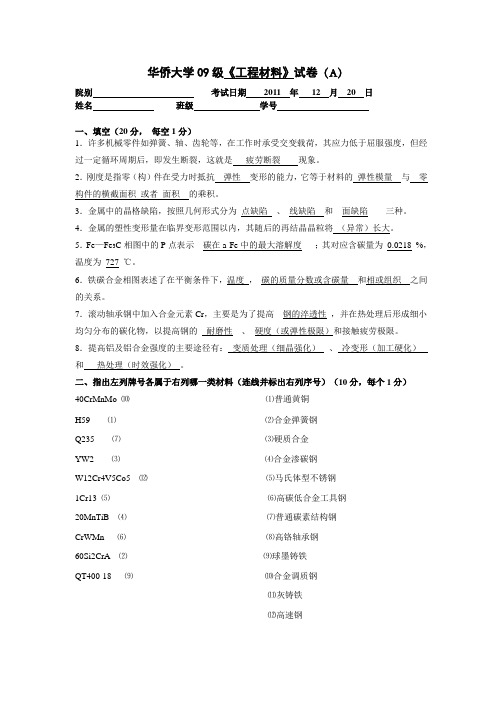 09级工程材料A卷答案(最终版)