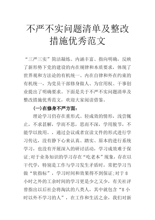 不严不实问题清单及整改措施优秀范文