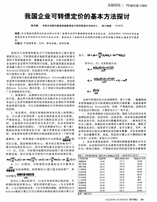 我国企业可转债定价的基本方法探讨