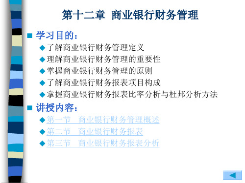 商业银行业务经营与管理 第12章  商业银行财务管理